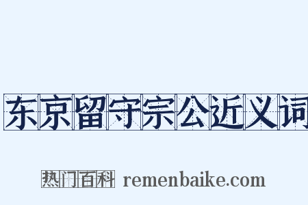 东京留守宗公近义词是什么意思的图片